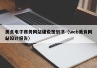 美食电子商务网站建设策划书（web美食网站设计报告）