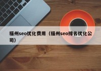 福州seo优化费用（福州seo排名优化公司）