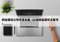 网站建设公司开发方案（公司网站建设方案书）