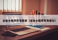 企业小程序开发需求（企业小程序开发报价）