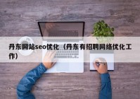 丹东网站seo优化（丹东有招聘网络优化工作）