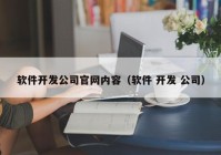 软件开发公司官网内容（软件 开发 公司）