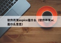 软件开发aspice是什么（软件开发ac是什么意思）