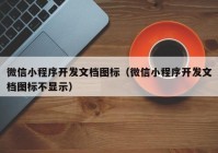 微信小程序开发文档图标（微信小程序开发文档图标不显示）