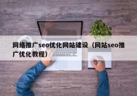 网络推广seo优化网站建设（网站seo推广优化教程）