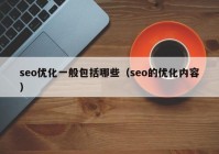 seo优化一般包括哪些（seo的优化内容）