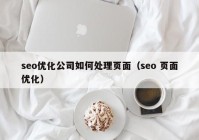 seo优化公司如何处理页面（seo 页面优化）