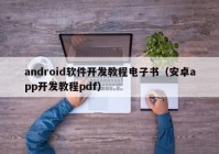 android软件开发教程电子书（安卓app开发教程pdf）