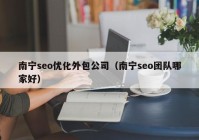 南宁seo优化外包公司（南宁seo团队哪家好）