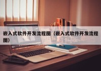 嵌入式软件开发流程图（嵌入式软件开发流程图）