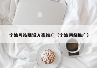 宁波网站建设方案推广（宁波网络推广）