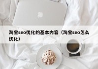 淘宝seo优化的基本内容（淘宝seo怎么优化）