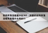 软件开发流程是什么365（完整的软件开发流程究竟是什么样的?）