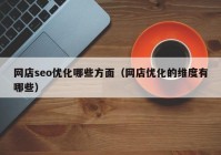 网店seo优化哪些方面（网店优化的维度有哪些）