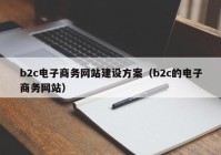 b2c电子商务网站建设方案（b2c的电子商务网站）