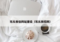 乐从微信网站建设（乐从微招网）