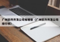 广州软件开发公司有哪些（广州软件开发公司排行榜）