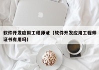 软件开发应用工程师证（软件开发应用工程师证书有用吗）