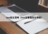 seo优化范畴（seo主要是优化哪些）