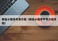 微信小程序开发介绍（微信小程序开发介绍文档）