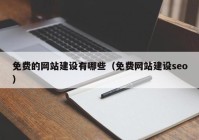 免费的网站建设有哪些（免费网站建设seo）