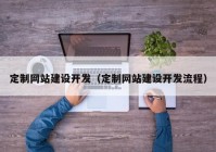 定制网站建设开发（定制网站建设开发流程）