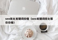 seo优化关键词价格（seo关键词优化报价价格）