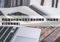 网站建设的基本流程主要包括哪些（网站建设的流程有哪些）