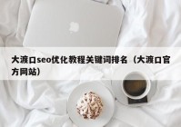 大渡口seo优化教程关键词排名（大渡口官方网站）