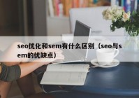 seo优化和sem有什么区别（seo与sem的优缺点）