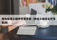 微信新闻小程序开发步骤（微信小程序云开发新闻）