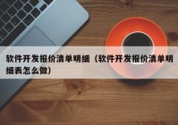 软件开发报价清单明细（软件开发报价清单明细表怎么做）