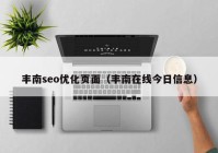 丰南seo优化页面（丰南在线今日信息）