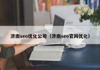 济南seo优化公司（济南seo官网优化）