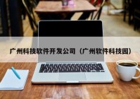 广州科技软件开发公司（广州软件科技园）