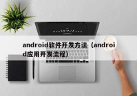 android软件开发方法（android应用开发流程）