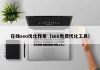 在线seo优化作用（seo免费优化工具）