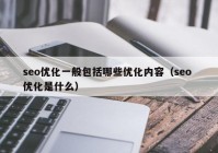 seo优化一般包括哪些优化内容（seo 优化是什么）