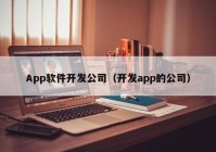 App软件开发公司（开发app的公司）