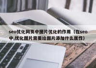 seo优化网页中图片优化的作用（在seo中,优化图片需要给图片添加什么属性）