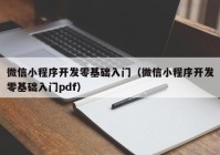 微信小程序开发零基础入门（微信小程序开发零基础入门pdf）