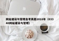 网站建设与管理自考真题2018年（03340网站建设与管理）