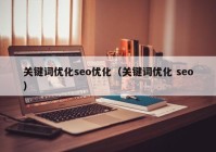 关键词优化seo优化（关键词优化 seo）