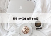 抖音seo优化的简单介绍