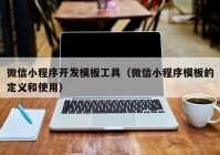 微信小程序开发模板工具（微信小程序模板的定义和使用）