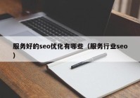 服务好的seo优化有哪些（服务行业seo）