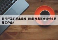 软件开发的基本流程（软件开发基本流程小组分工作业）