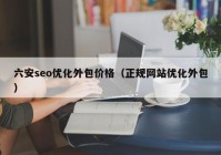 六安seo优化外包价格（正规网站优化外包）