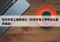 软件开发工程师岗位（软件开发工程师岗位要求描述）