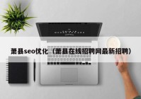 萧县seo优化（萧县在线招聘网最新招聘）